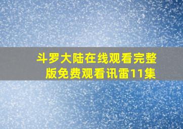 斗罗大陆在线观看完整版免费观看讯雷11集