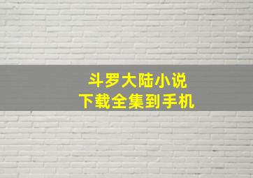 斗罗大陆小说下载全集到手机