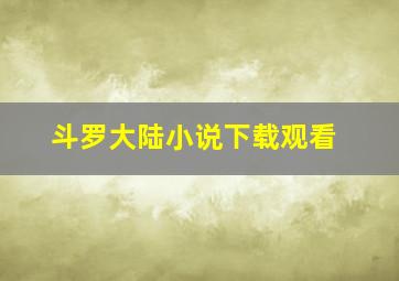 斗罗大陆小说下载观看