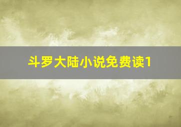 斗罗大陆小说免费读1