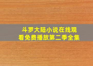 斗罗大陆小说在线观看免费播放第二季全集