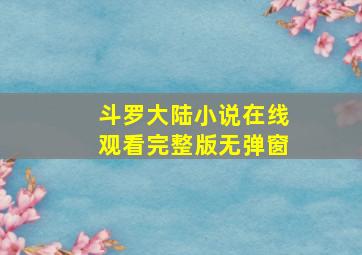 斗罗大陆小说在线观看完整版无弹窗