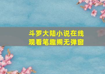 斗罗大陆小说在线观看笔趣阁无弹窗