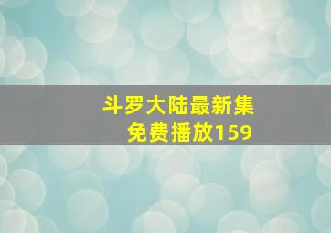 斗罗大陆最新集免费播放159