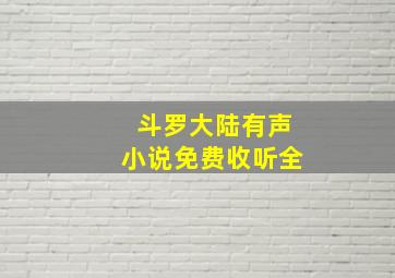 斗罗大陆有声小说免费收听全