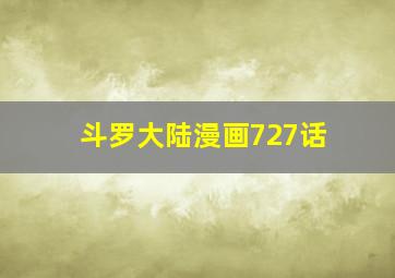 斗罗大陆漫画727话