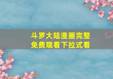 斗罗大陆漫画完整免费观看下拉式看