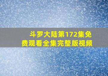 斗罗大陆第172集免费观看全集完整版视频