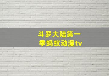 斗罗大陆第一季蚂蚁动漫tv