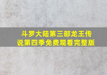 斗罗大陆第三部龙王传说第四季免费观看完整版