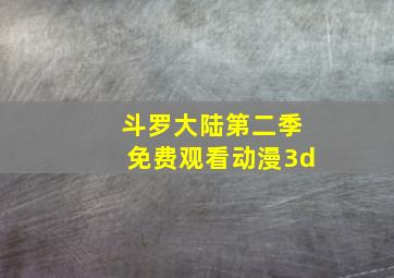 斗罗大陆第二季免费观看动漫3d