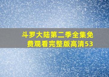 斗罗大陆第二季全集免费观看完整版高清53