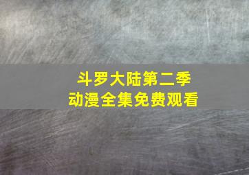 斗罗大陆第二季动漫全集免费观看