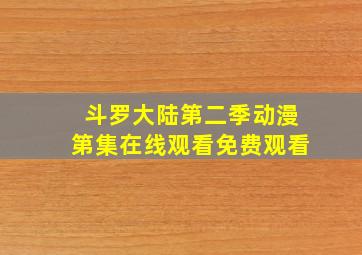 斗罗大陆第二季动漫第集在线观看免费观看