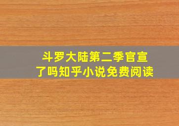 斗罗大陆第二季官宣了吗知乎小说免费阅读