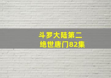 斗罗大陆第二绝世唐门82集