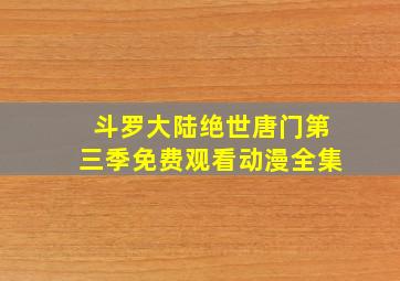 斗罗大陆绝世唐门第三季免费观看动漫全集