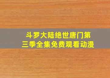 斗罗大陆绝世唐门第三季全集免费观看动漫