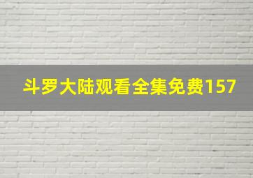 斗罗大陆观看全集免费157