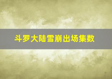 斗罗大陆雪崩出场集数