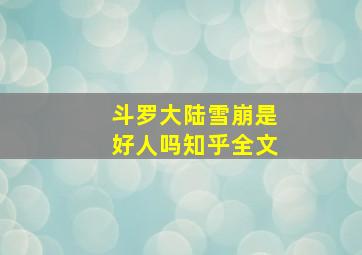 斗罗大陆雪崩是好人吗知乎全文