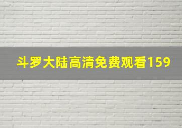 斗罗大陆高清免费观看159