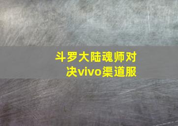 斗罗大陆魂师对决vivo渠道服