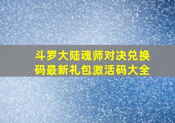 斗罗大陆魂师对决兑换码最新礼包激活码大全