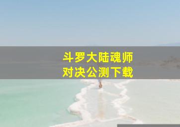 斗罗大陆魂师对决公测下载