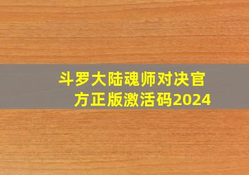 斗罗大陆魂师对决官方正版激活码2024