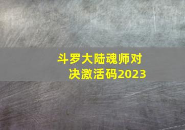 斗罗大陆魂师对决激活码2023