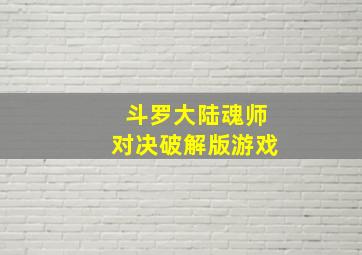 斗罗大陆魂师对决破解版游戏