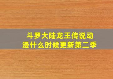 斗罗大陆龙王传说动漫什么时候更新第二季