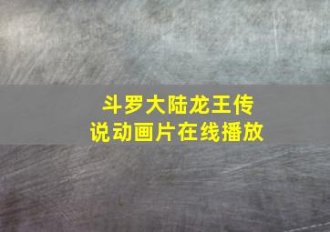 斗罗大陆龙王传说动画片在线播放