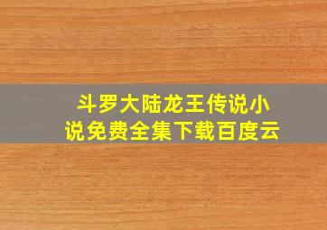 斗罗大陆龙王传说小说免费全集下载百度云