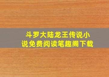 斗罗大陆龙王传说小说免费阅读笔趣阁下载