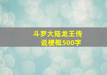 斗罗大陆龙王传说梗概500字