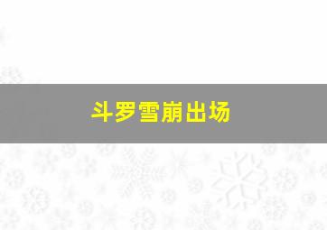 斗罗雪崩出场