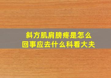 斜方肌肩膀疼是怎么回事应去什么科看大夫