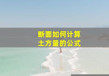 断面如何计算土方量的公式