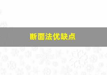 断面法优缺点