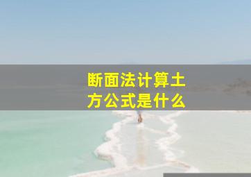 断面法计算土方公式是什么