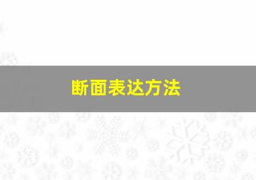 断面表达方法