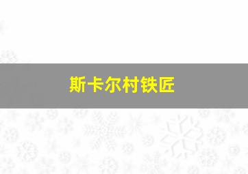 斯卡尔村铁匠