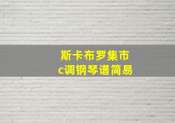 斯卡布罗集市c调钢琴谱简易