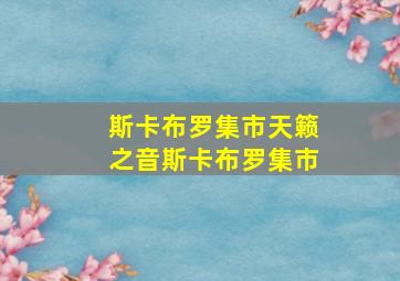 斯卡布罗集市天籁之音斯卡布罗集市