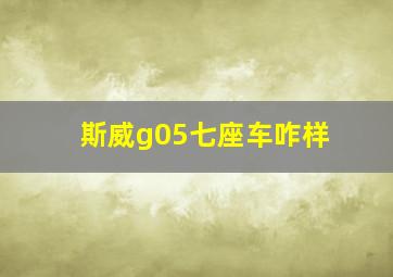 斯威g05七座车咋样