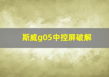 斯威g05中控屏破解