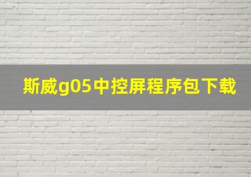 斯威g05中控屏程序包下载