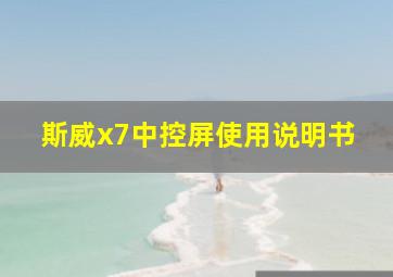 斯威x7中控屏使用说明书